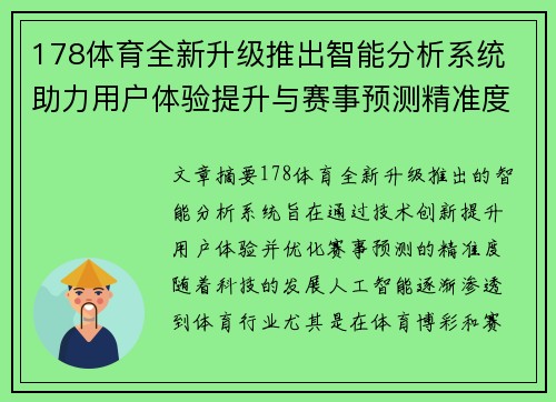 178体育全新升级推出智能分析系统 助力用户体验提升与赛事预测精准度优化