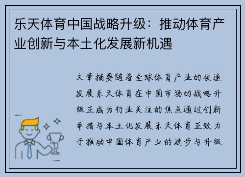 乐天体育中国战略升级：推动体育产业创新与本土化发展新机遇