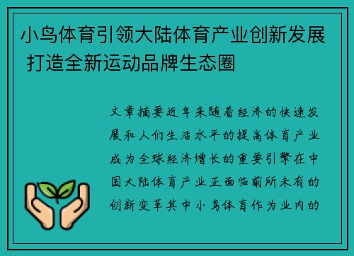 小鸟体育引领大陆体育产业创新发展 打造全新运动品牌生态圈