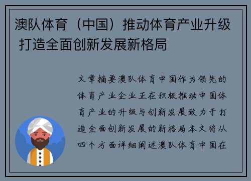 澳队体育（中国）推动体育产业升级 打造全面创新发展新格局