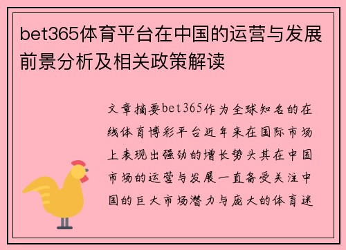 bet365体育平台在中国的运营与发展前景分析及相关政策解读