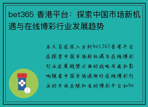 bet365 香港平台：探索中国市场新机遇与在线博彩行业发展趋势