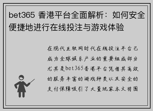 bet365 香港平台全面解析：如何安全便捷地进行在线投注与游戏体验