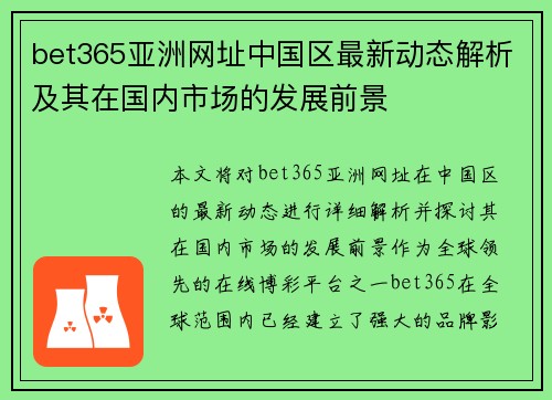 bet365亚洲网址中国区最新动态解析及其在国内市场的发展前景