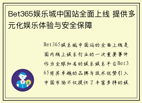 Bet365娱乐城中国站全面上线 提供多元化娱乐体验与安全保障