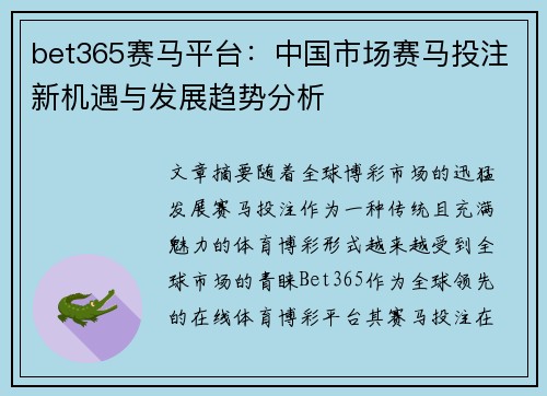 bet365赛马平台：中国市场赛马投注新机遇与发展趋势分析