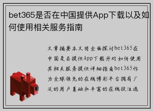 bet365是否在中国提供App下载以及如何使用相关服务指南