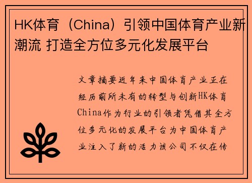 HK体育（China）引领中国体育产业新潮流 打造全方位多元化发展平台