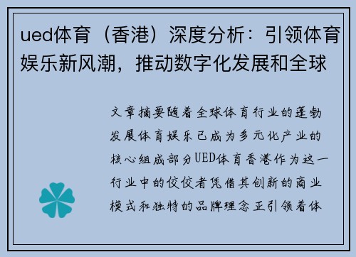ued体育（香港）深度分析：引领体育娱乐新风潮，推动数字化发展和全球化布局