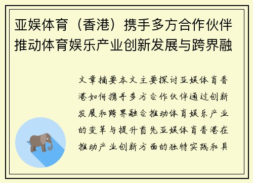 亚娱体育（香港）携手多方合作伙伴推动体育娱乐产业创新发展与跨界融合