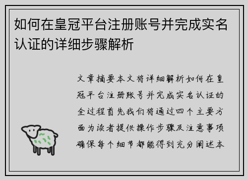 如何在皇冠平台注册账号并完成实名认证的详细步骤解析