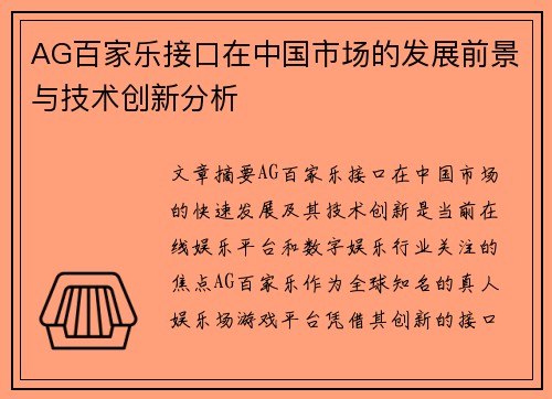 AG百家乐接口在中国市场的发展前景与技术创新分析