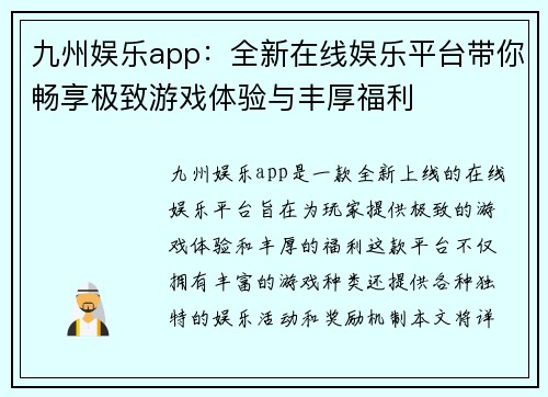 九州娱乐app：全新在线娱乐平台带你畅享极致游戏体验与丰厚福利