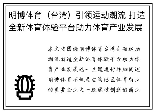 明博体育（台湾）引领运动潮流 打造全新体育体验平台助力体育产业发展