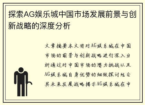 探索AG娱乐城中国市场发展前景与创新战略的深度分析
