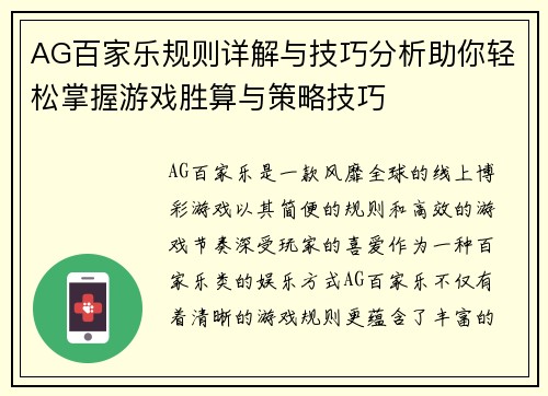AG百家乐规则详解与技巧分析助你轻松掌握游戏胜算与策略技巧