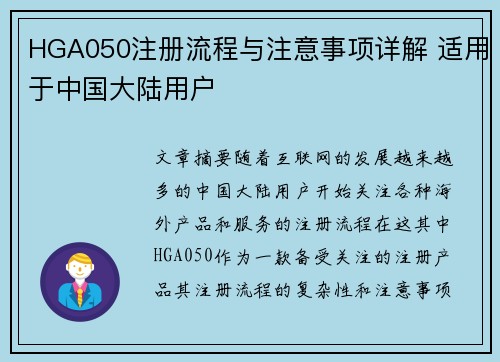HGA050注册流程与注意事项详解 适用于中国大陆用户