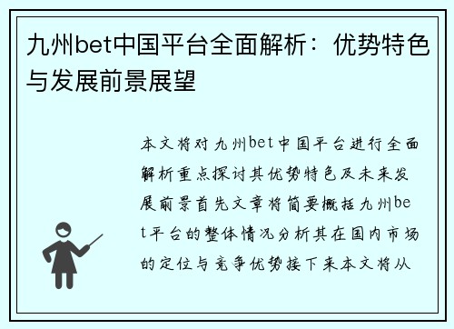 九州bet中国平台全面解析：优势特色与发展前景展望