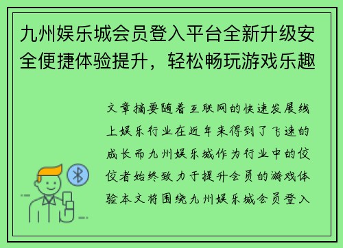 九州娱乐城会员登入平台全新升级安全便捷体验提升，轻松畅玩游戏乐趣无限