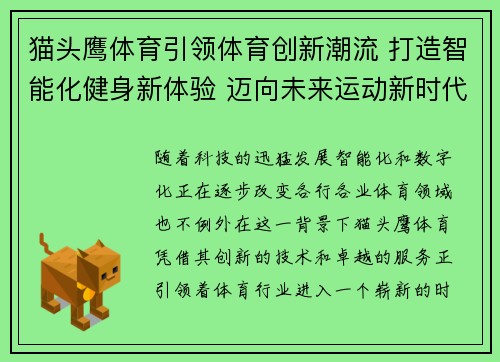 猫头鹰体育引领体育创新潮流 打造智能化健身新体验 迈向未来运动新时代