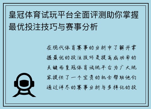 皇冠体育试玩平台全面评测助你掌握最优投注技巧与赛事分析