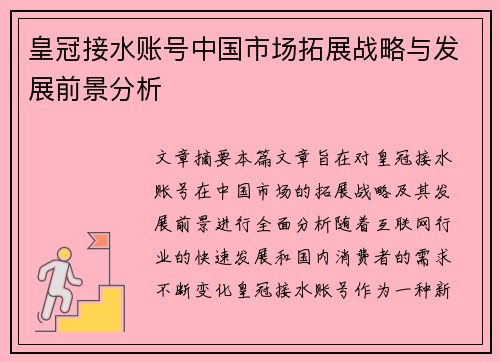 皇冠接水账号中国市场拓展战略与发展前景分析