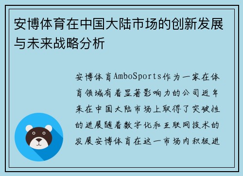 安博体育在中国大陆市场的创新发展与未来战略分析