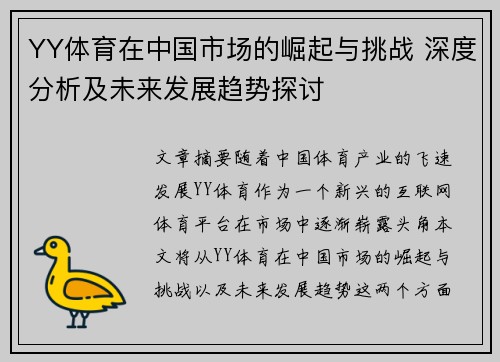 YY体育在中国市场的崛起与挑战 深度分析及未来发展趋势探讨
