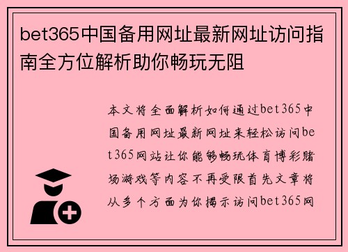 bet365中国备用网址最新网址访问指南全方位解析助你畅玩无阻