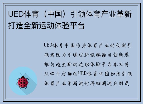 UED体育（中国）引领体育产业革新 打造全新运动体验平台