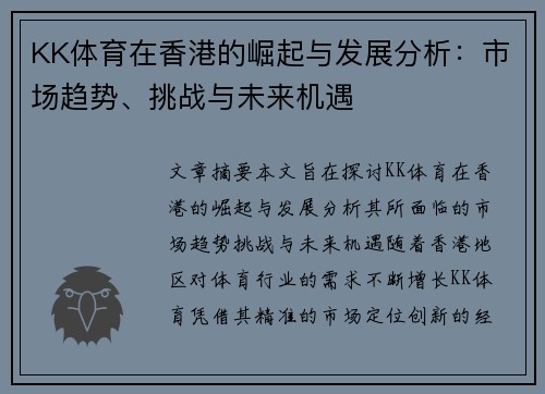 KK体育在香港的崛起与发展分析：市场趋势、挑战与未来机遇