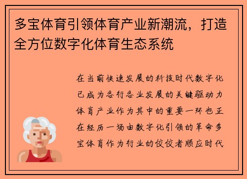 多宝体育引领体育产业新潮流，打造全方位数字化体育生态系统