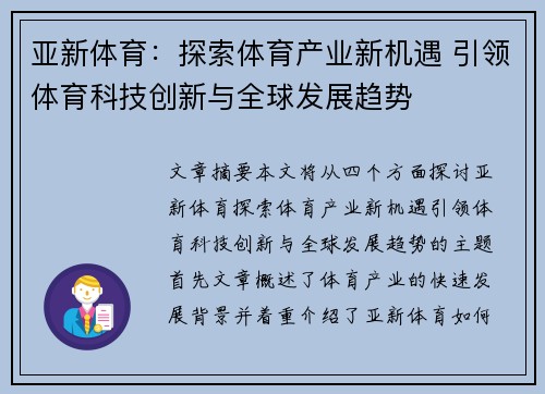 亚新体育：探索体育产业新机遇 引领体育科技创新与全球发展趋势