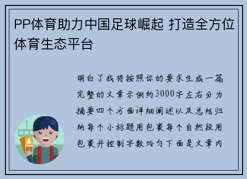 PP体育助力中国足球崛起 打造全方位体育生态平台