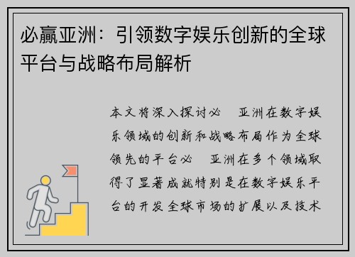 必贏亚洲：引领数字娱乐创新的全球平台与战略布局解析