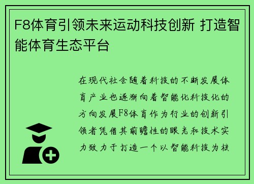F8体育引领未来运动科技创新 打造智能体育生态平台