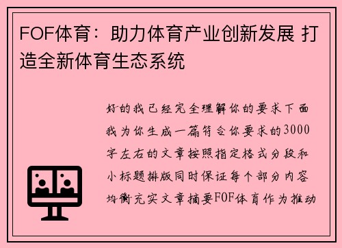 FOF体育：助力体育产业创新发展 打造全新体育生态系统