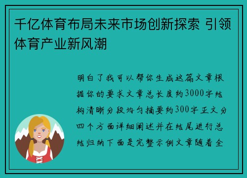 千亿体育布局未来市场创新探索 引领体育产业新风潮