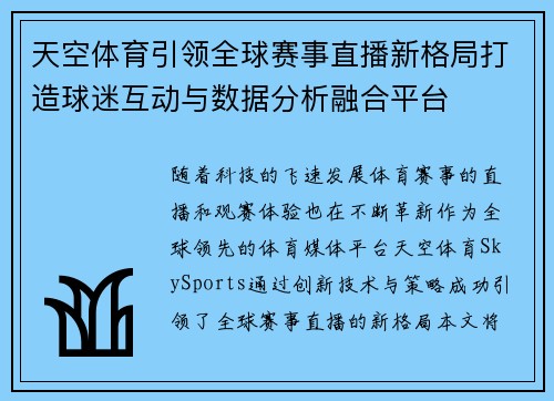 天空体育引领全球赛事直播新格局打造球迷互动与数据分析融合平台