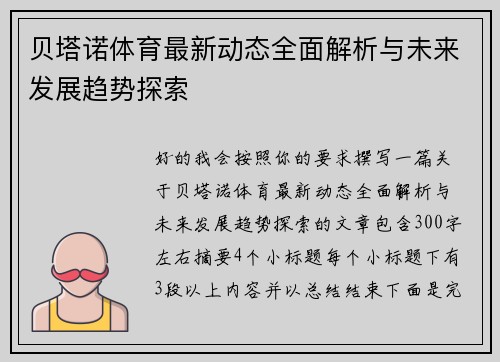贝塔诺体育最新动态全面解析与未来发展趋势探索