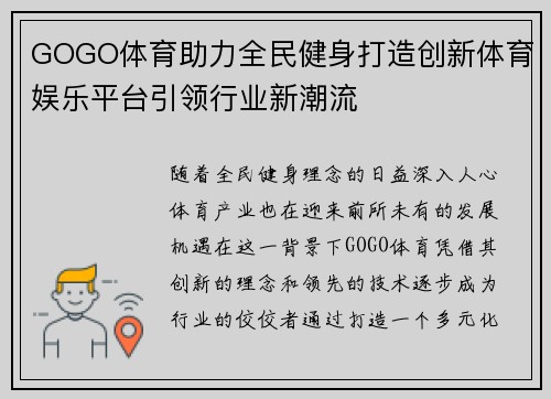 GOGO体育助力全民健身打造创新体育娱乐平台引领行业新潮流 GOGO体育助力全民健身打造创新体育娱乐平台引领行业新潮流