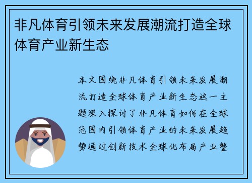 非凡体育引领未来发展潮流打造全球体育产业新生态