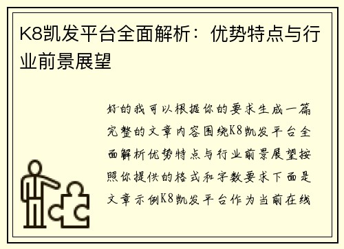 K8凯发平台全面解析:优势特点与行业前景展望 K8凯发平台全面解析:优势特点与行业前景展望