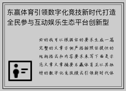 东赢体育引领数字化竞技新时代打造全民参与互动娱乐生态平台创新型