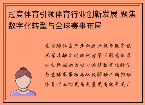冠竞体育引领体育行业创新发展 聚焦数字化转型与全球赛事布局