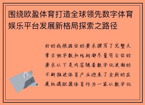 围绕欧盈体育打造全球领先数字体育娱乐平台发展新格局探索之路径