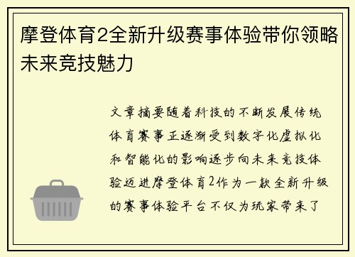 摩登体育2全新升级赛事体验带你领略未来竞技魅力 摩登体育2全新升级赛事体验带你领略未来竞技魅力