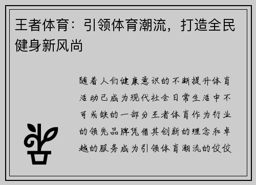 王者体育：引领体育潮流，打造全民健身新风尚