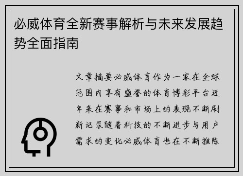 必威体育全新赛事解析与未来发展趋势全面指南