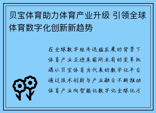 贝宝体育助力体育产业升级 引领全球体育数字化创新新趋势